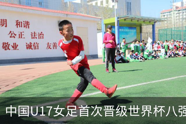 中国U17女足首次晋级世界杯八强，点球大战击败法国队