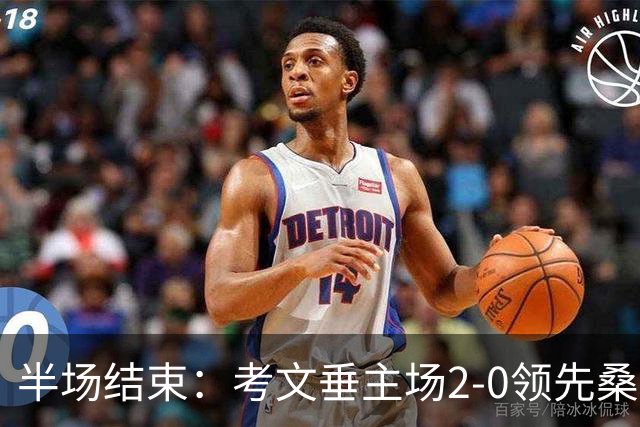 半场结束：考文垂主场2-0领先桑德兰，坂元达裕与阿沃尼伊进球