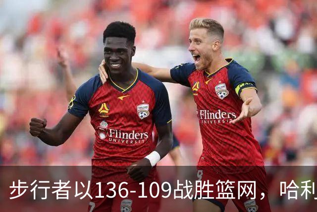步行者以136-109战胜篮网，哈利伯顿耀眼表现，祖巴茨遭遇伤退