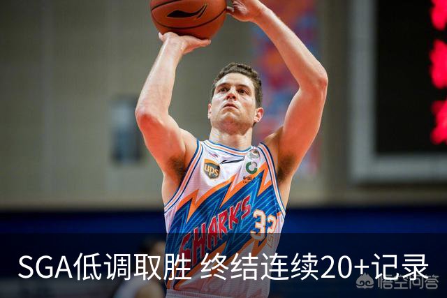 SGA低调取胜 终结连续20+记录