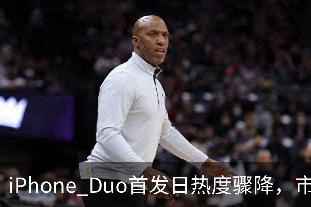 iPhone Duo首发日热度骤降，市场加价瞬间崩盘
